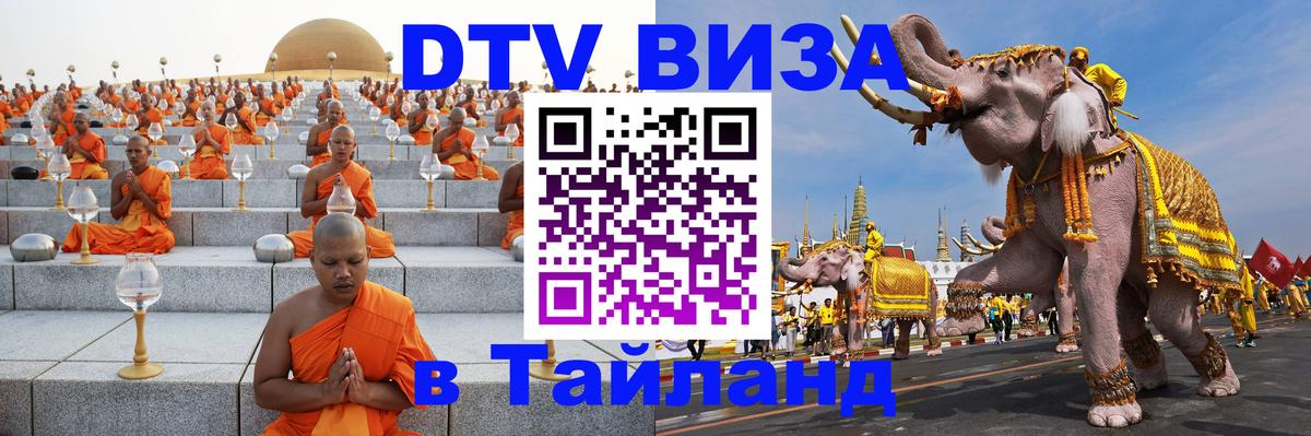 Как сделать DTV визу в Тайланд 