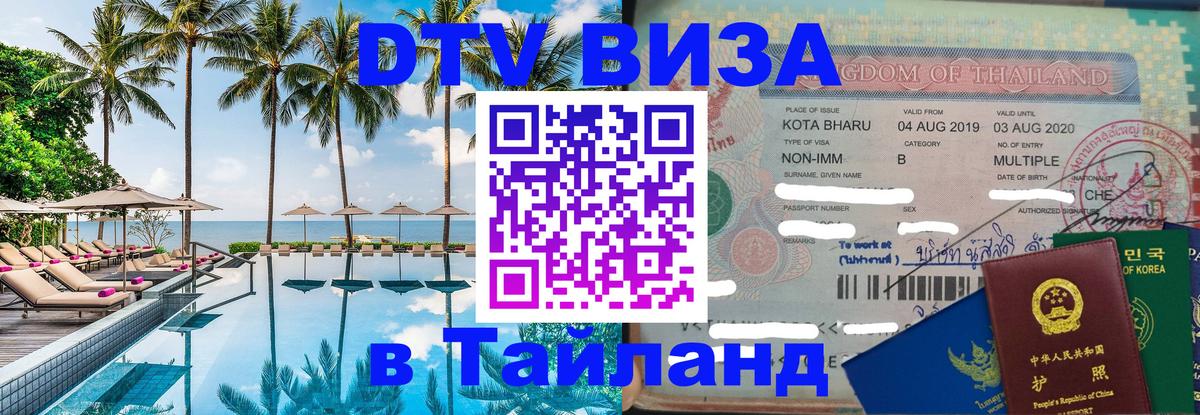 Цены на DTV визу в Таиланд — пакеты услуг, достаточно даже паспорта - 05.10.2025 
